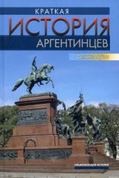 Краткая история аргентинцев - Луна Феликс