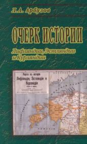 Очерк истории Лифляндии, Эстляндии и Курляндии - Арбузов Л. А.