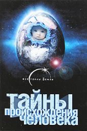 Тайны происхождения человечества - Попов Александр