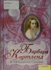 В ожидании судьбы - Картленд Барбара