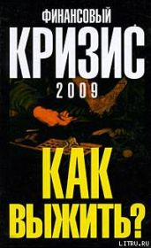 Финансовый кризис 2009. Как выжить - Попов Александр