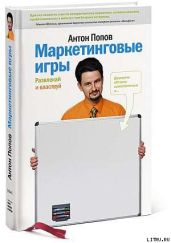 Маркетинговые игры. Развлекай и властвуй - Попов Антон Валерьевич