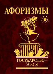 Государство — это я. Афоризмы - Коллектив авторов