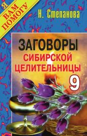 Заговоры сибирской целительницы. Выпуск 09 - Степанова Наталья Ивановна