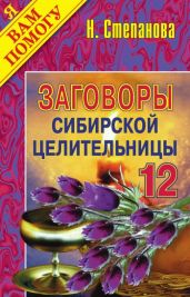 Заговоры сибирской целительницы. Выпуск 12 - Степанова Наталья Ивановна