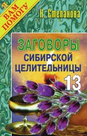 Заговоры сибирской целительницы. Выпуск 13 - Степанова Наталья Ивановна