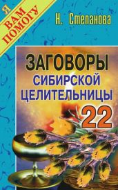 Заговоры сибирской целительницы. Выпуск 22 - Степанова Наталья Ивановна