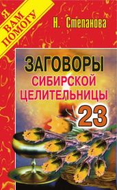 Заговоры сибирской целительницы. Выпуск 23 - Степанова Наталья Ивановна