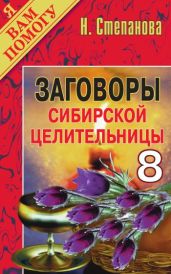 Заговоры сибирской целительницы. Выпуск 08 - Степанова Наталья Ивановна