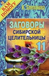 Заговоры сибирской целительницы. Выпуск 11 - Степанова Наталья Ивановна