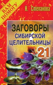Заговоры сибирской целительницы. Выпуск 21 - Степанова Наталья Ивановна