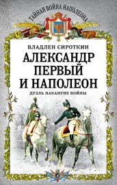 Александр Первый и Наполеон. Дуэль накануне войны - Сироткин Владлен Георгиевич