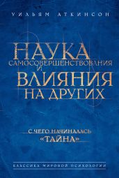 Наука самосовершенствования и влияния на других - Аткинсон Уильям Уокер