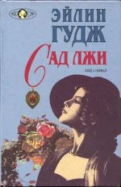 Сад лжи. Книга первая - Гудж Эйлин