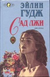 Сад лжи. Книга вторая - Гудж Эйлин
