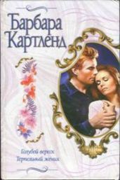 Голубой вереск - Картленд Барбара