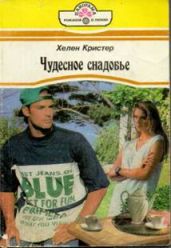 Чудесное снадобье - Кристер Хелен
