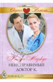 Неисправимый доктор К. - Маркус Венди