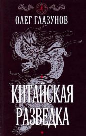 Китайская разведка - Глазунов Олег Николаевич