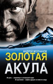 Золотая акула - Молчанов Андрей Алексеевич