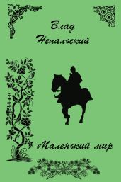 Маленький мир - Непальский Влад