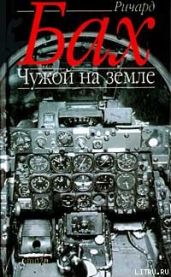 Чужой на Земле - Бах Ричард Дэвис