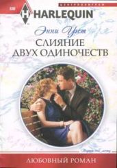 Слияние двух одиночеств - Уэст Энни