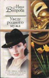 Уведу родного мужа - Ветрова Мария