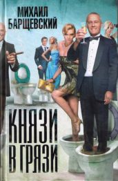 Князи в грязи - Барщевский Михаил Юрьевич