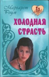 Холодная страсть - Роум Маргарет