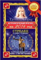 Стрелец. Гороскоп на 2016 год - Борщ Татьяна