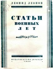 Статьи военных лет - Леонов Леонид Максимович