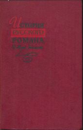 История русского романа. Том 2