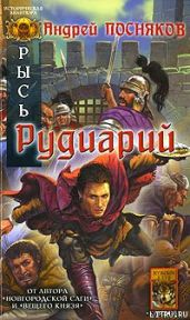 Рудиарий - Посняков Андрей