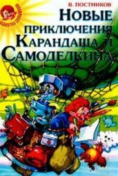 Карандаш и Самоделкин на Северном полюсе - Постников Валентин Юрьевич