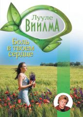 Боль в твоем сердце - Виилма Лууле