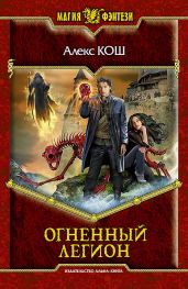 Огненный Легион - Кош Алекс