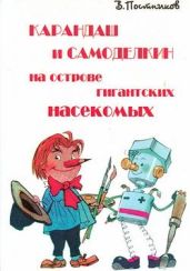 Карандаш и Самоделкин на острове гигантских насекомых - Постников Валентин Юрьевич