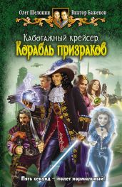 Корабль призраков - Шелонин Олег Александрович, Баженов Виктор Олегович