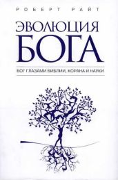 Эволюция бога: Бог глазами Библии, Корана и науки - Райт Роберт