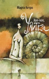 Хоп-хоп, улитка - Кетро Марта