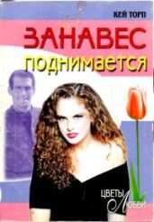 Занавес поднимается - Торп Кей
