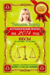 Весы. Гороскоп на 2016 год - Борщ Татьяна