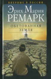 Обетованная земля - Ремарк Эрих Мария