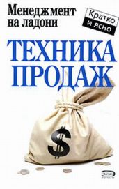 Техника продаж - Потапов Дмитрий