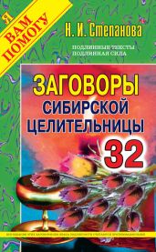 Заговоры сибирской целительницы. Выпуск 32 - Степанова Наталья Ивановна