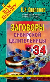 Заговоры сибирской целительницы. Выпуск 34 - Степанова Наталья Ивановна