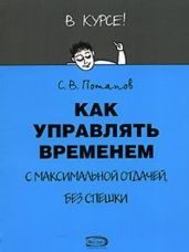 Как управлять временем (Тайм-менеджмент) - Потапов Сергей Вадимович