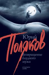 Возвращение блудного мужа (сборник) - Поляков Юрий Михайлович