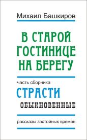 В этой старой гостинице на берегу